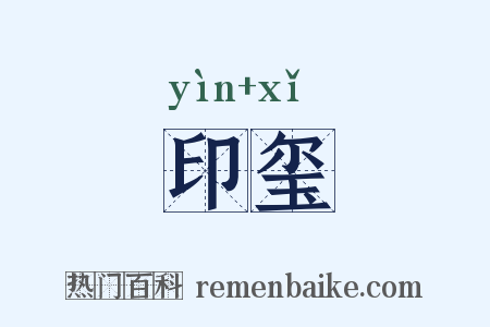 印玺是什么意思的图片